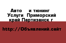 Авто GT и тюнинг - Услуги. Приморский край,Партизанск г.